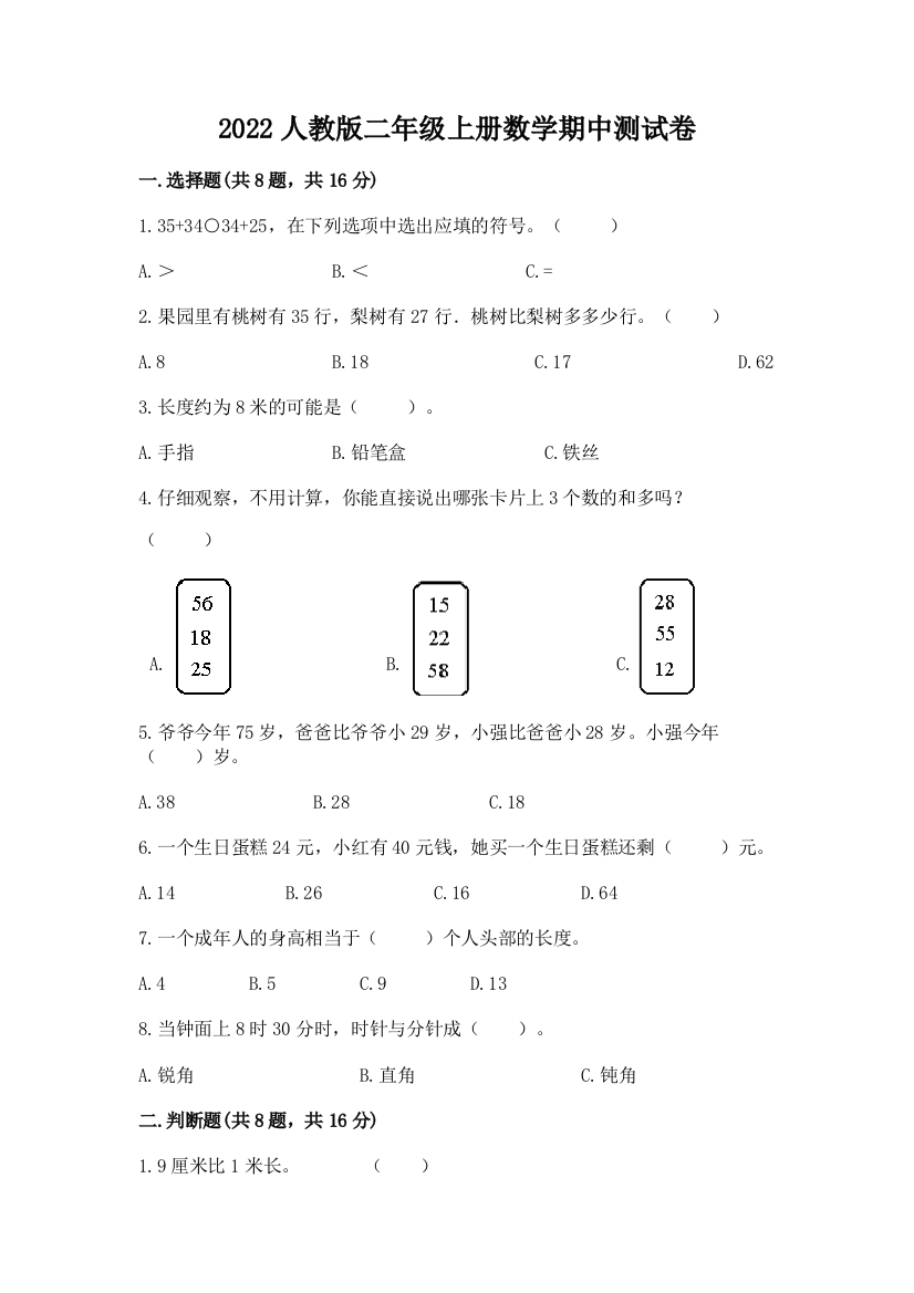 2022人教版二年级上册数学期中测试卷word版