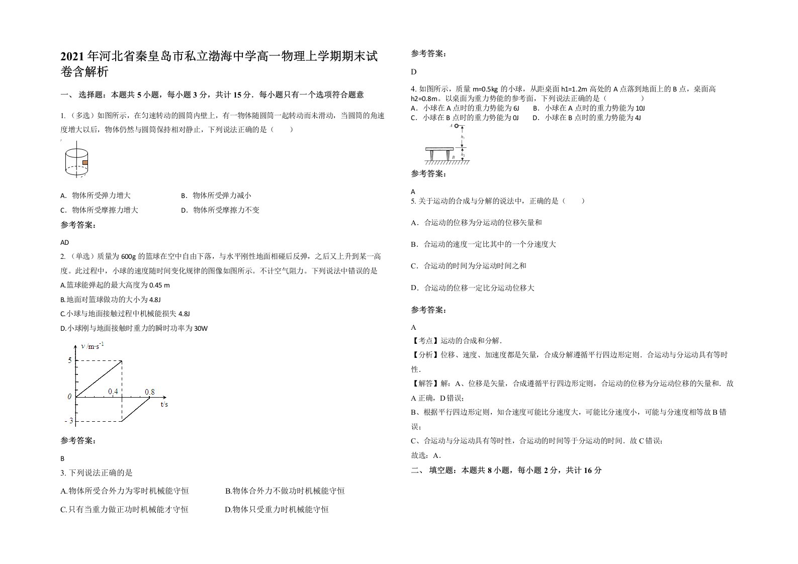 2021年河北省秦皇岛市私立渤海中学高一物理上学期期末试卷含解析