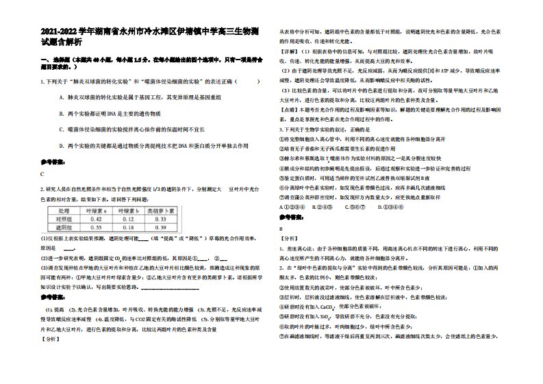 2021-2022学年湖南省永州市冷水滩区伊塘镇中学高三生物测试题含解析