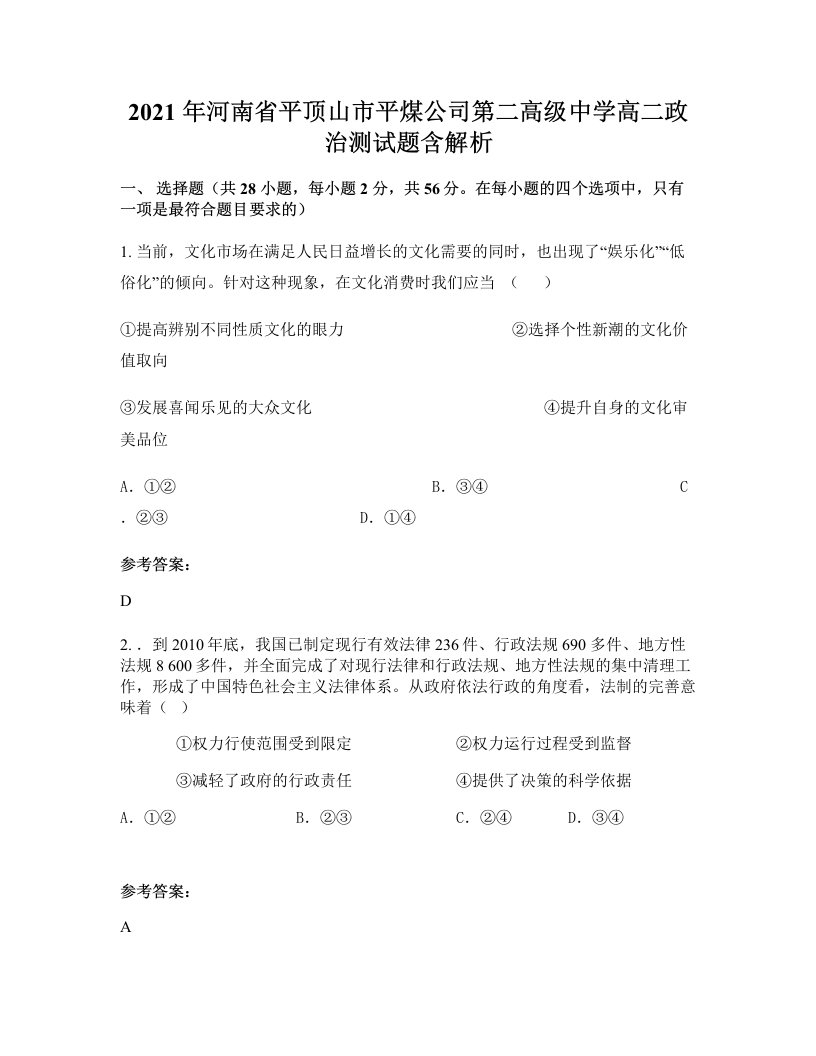 2021年河南省平顶山市平煤公司第二高级中学高二政治测试题含解析