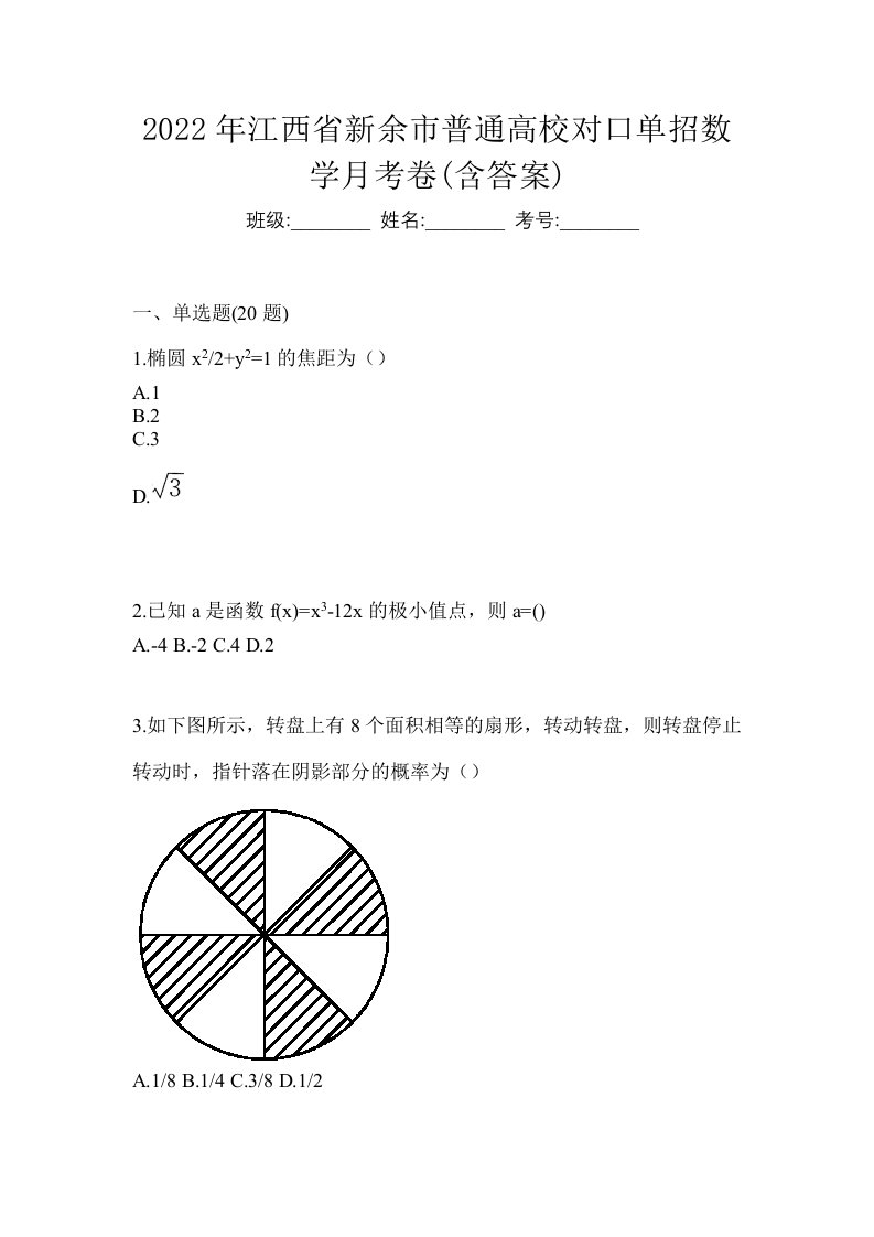 2022年江西省新余市普通高校对口单招数学月考卷含答案