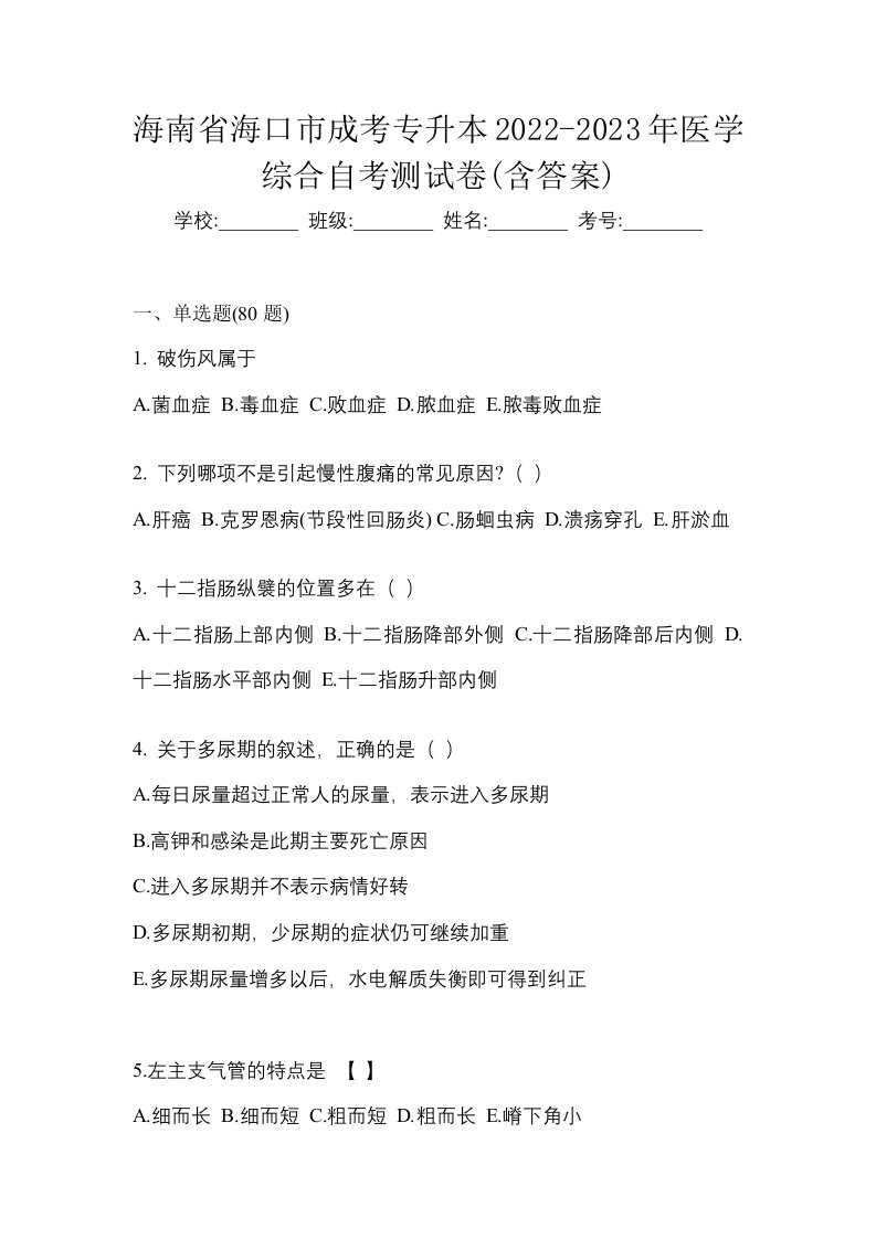 海南省海口市成考专升本2022-2023年医学综合自考测试卷含答案