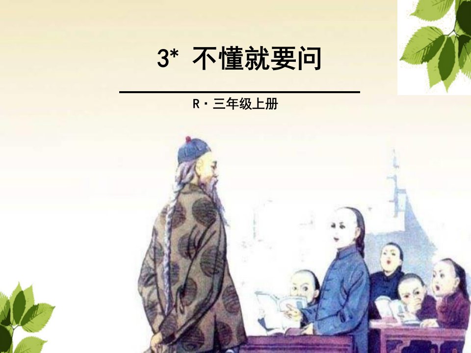 部编人教版小学语文三年级上册不懂就问ppt课件