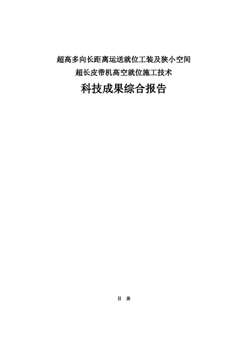 超高多向长距离运输就位组合工装及狭小空间超长皮带高空就位施工技术综合报告