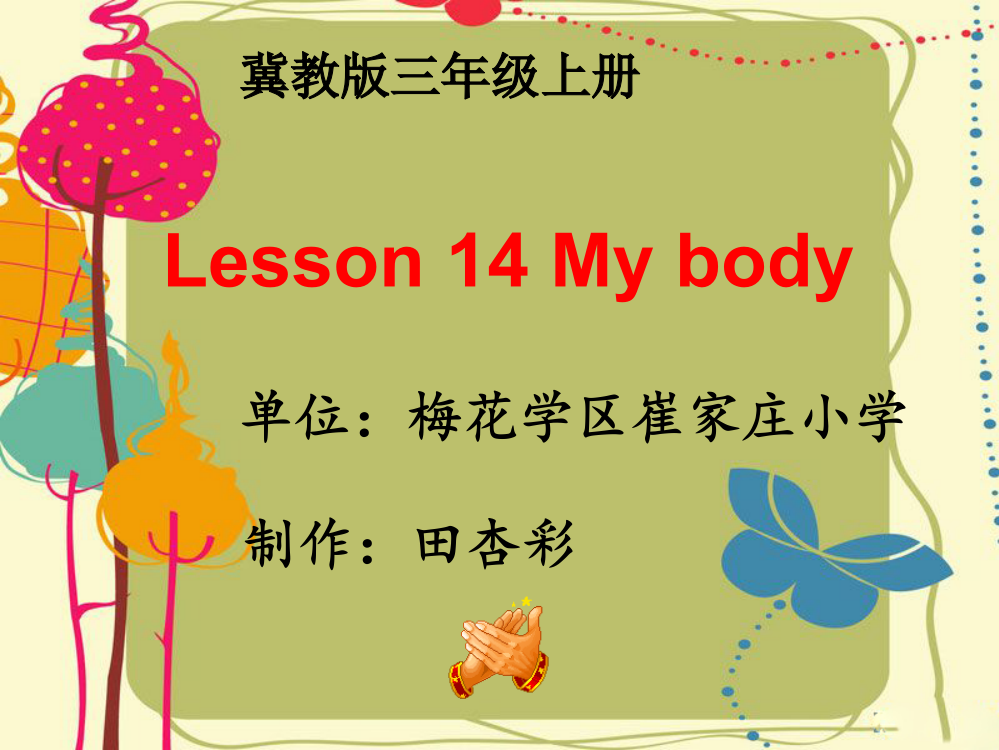 三年级上册14mybody