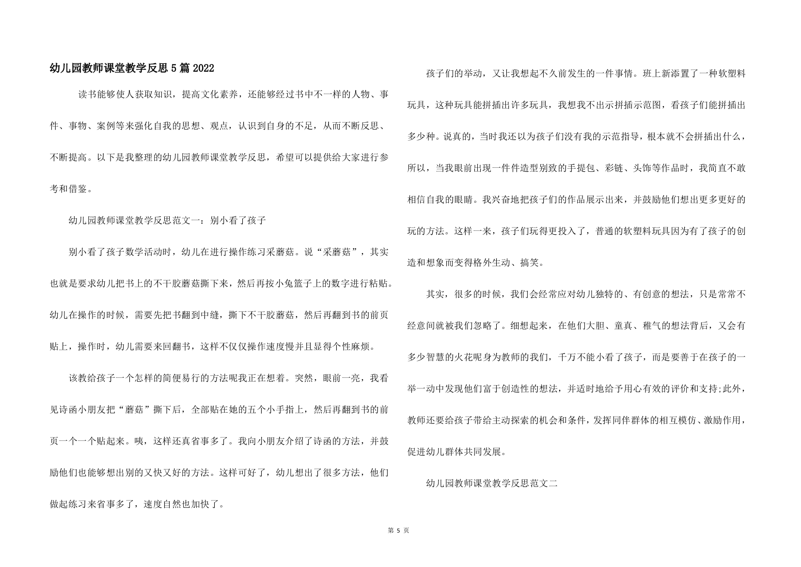 幼儿园教师课堂教学反思5篇2022