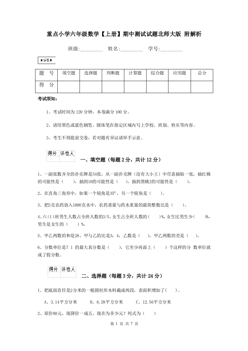 重点小学六年级数学上册期中测试试题北师大版-附解析