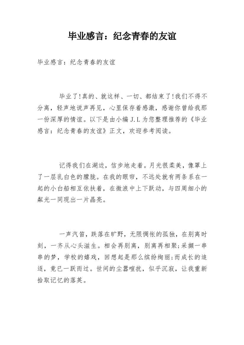 毕业感言：纪念青春的友谊