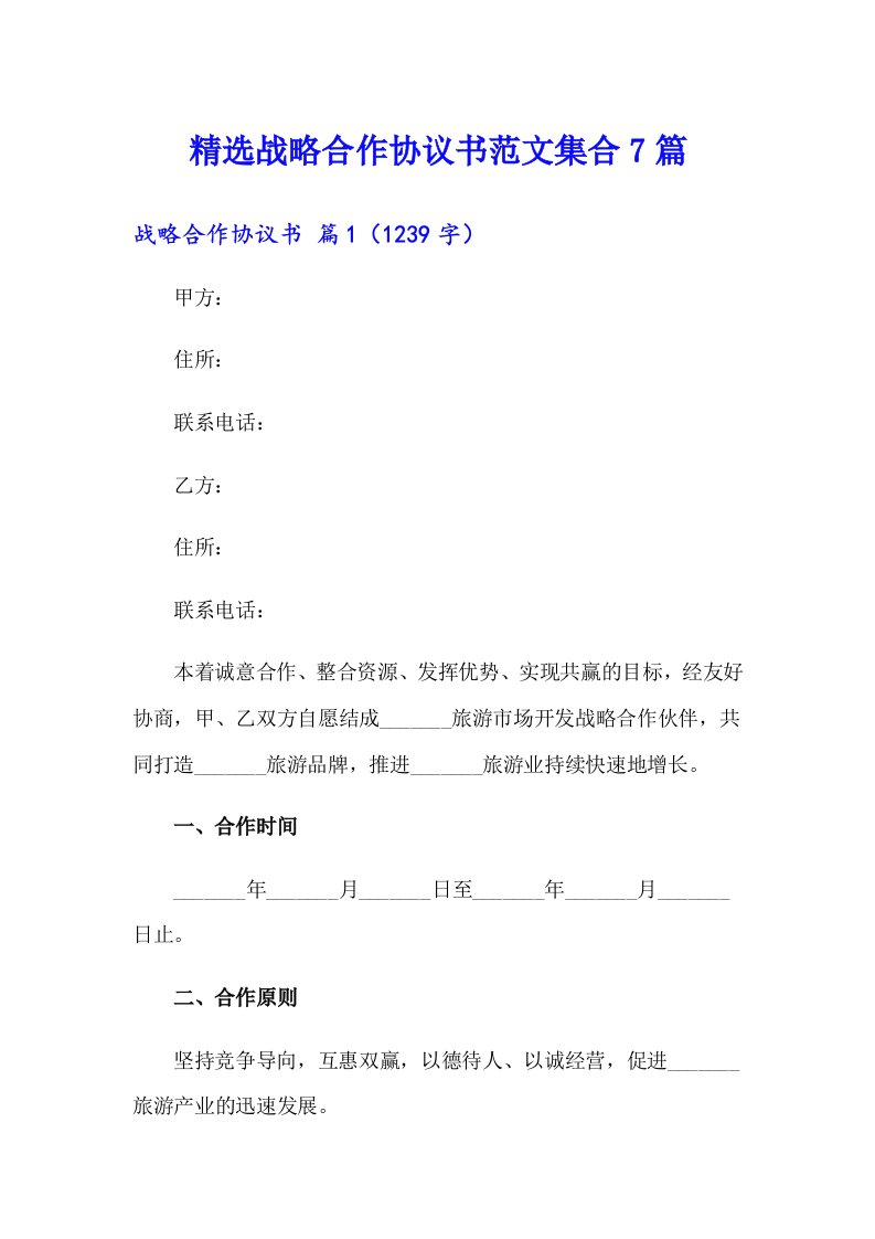 精选战略合作协议书范文集合7篇