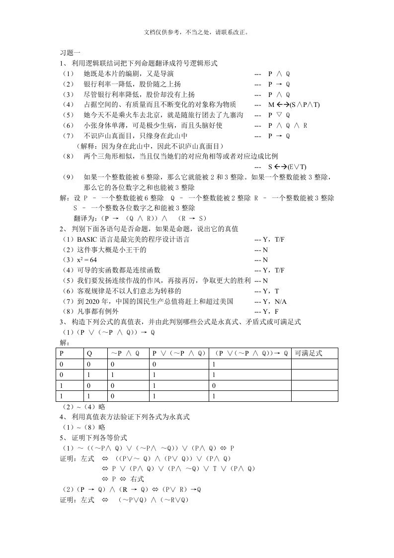 离散数学-冯栾石陈编-习题答案