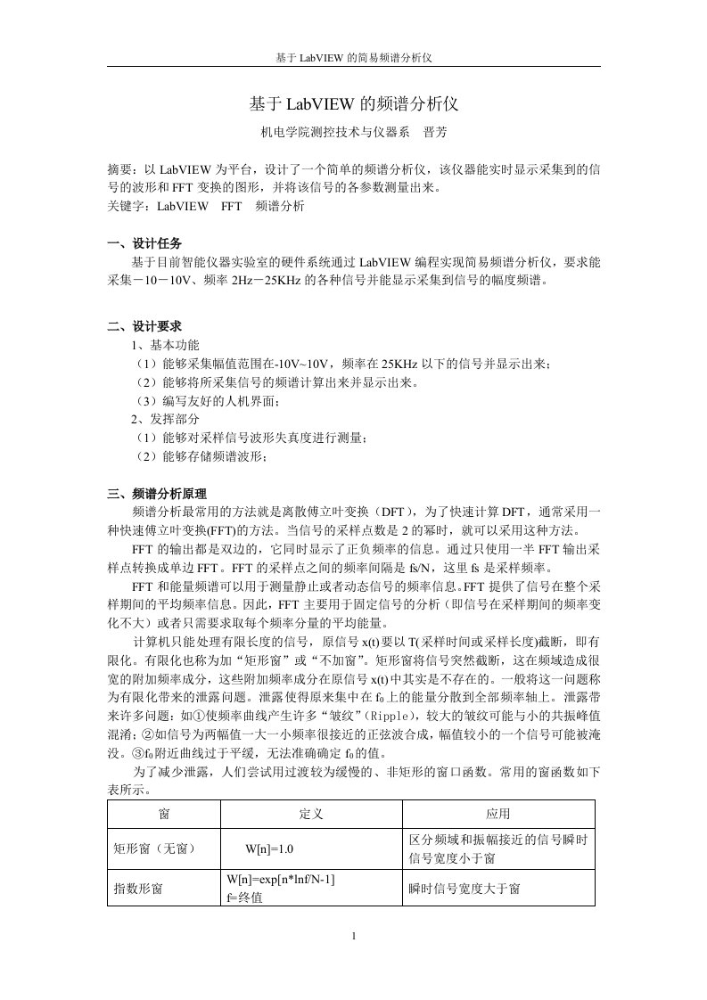 精选基于LabVIEW的频谱分析仪报告1