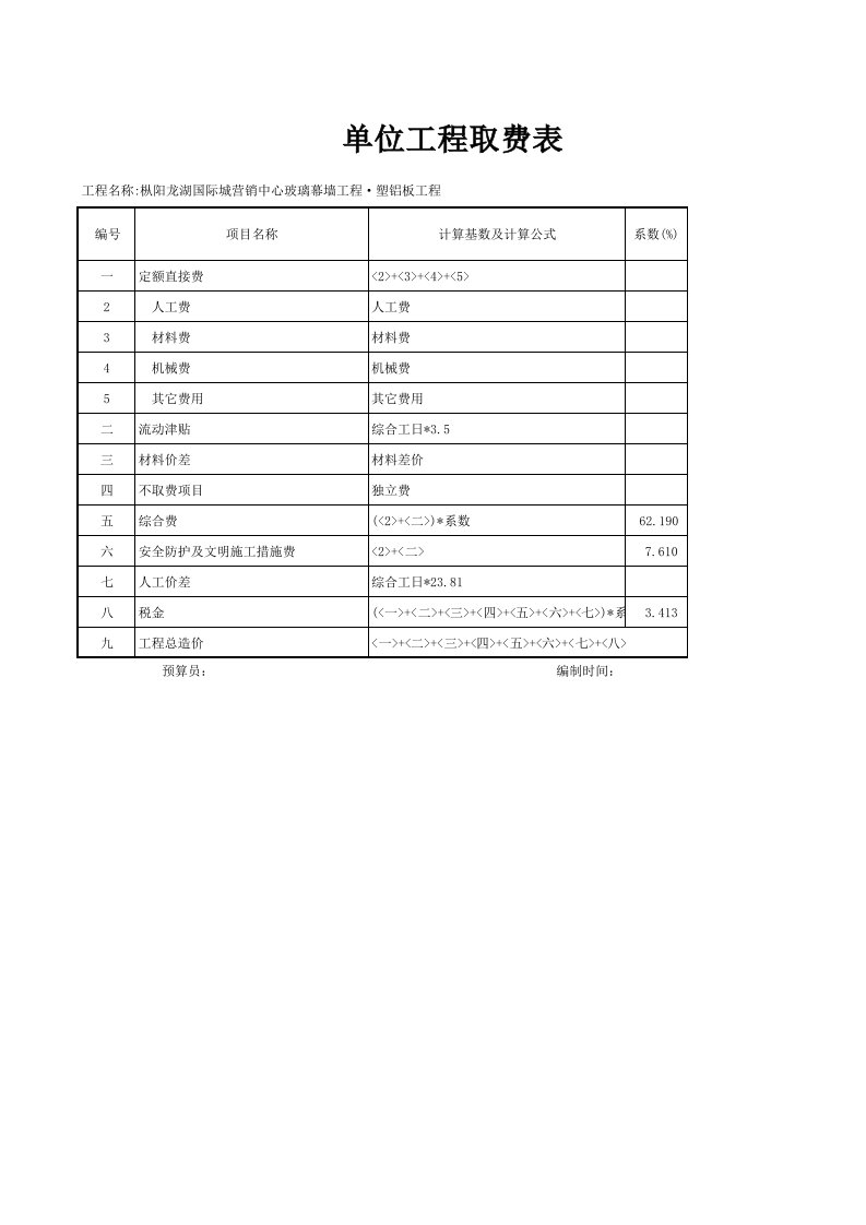 玻璃幕墙工程-工程取费表