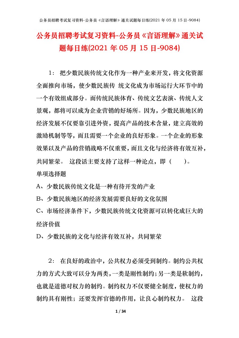 公务员招聘考试复习资料-公务员言语理解通关试题每日练2021年05月15日-9084