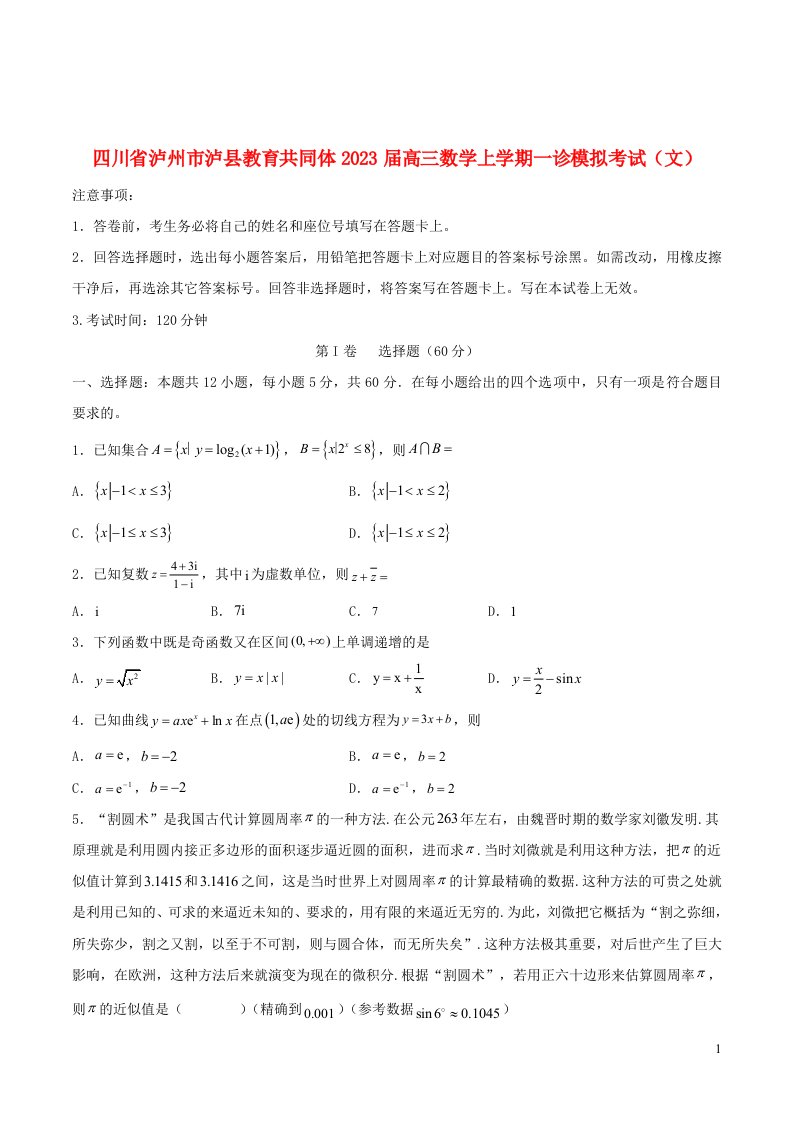 四川省泸州市泸县教育共同体2023届高三数学上学期一诊模拟考试文