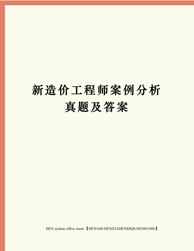 新造价工程师案例分析真题及答案完整版