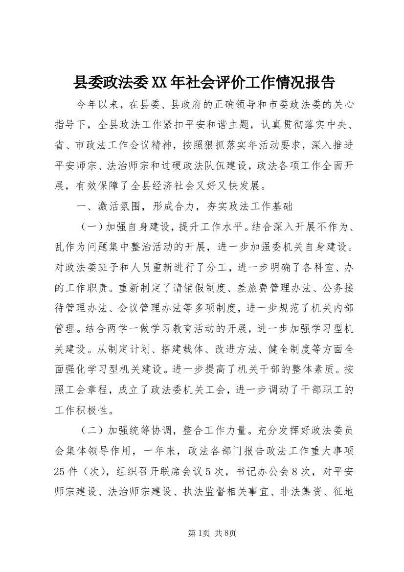 县委政法委XX年社会评价工作情况报告