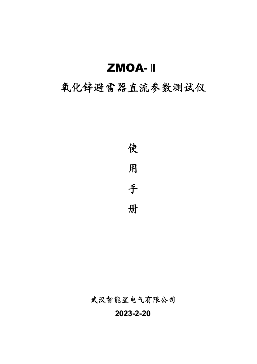 ZMOA-Ⅲ氧化锌避雷器直流参数测试仪使用手册