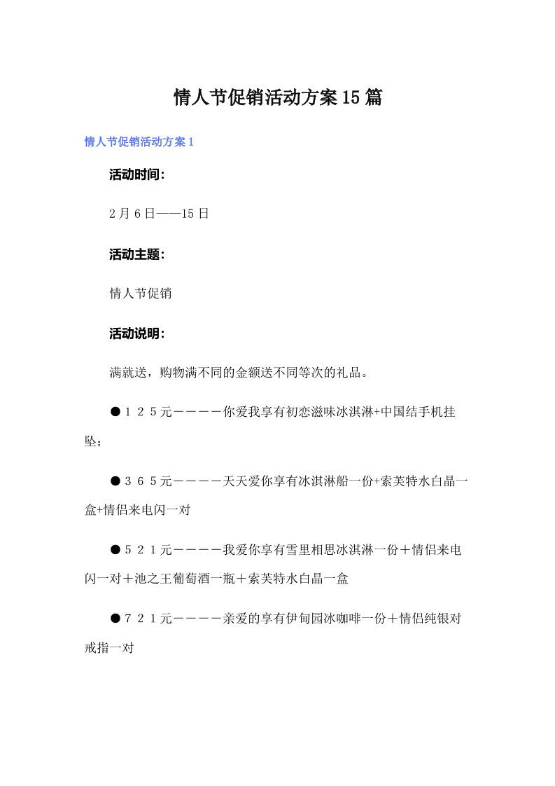 情人节促销活动方案15篇