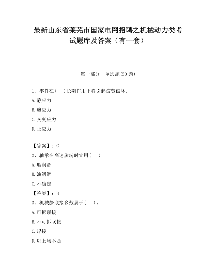 最新山东省莱芜市国家电网招聘之机械动力类考试题库及答案（有一套）