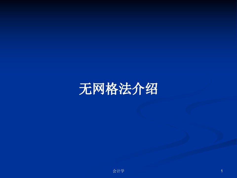 无网格法介绍PPT学习教案