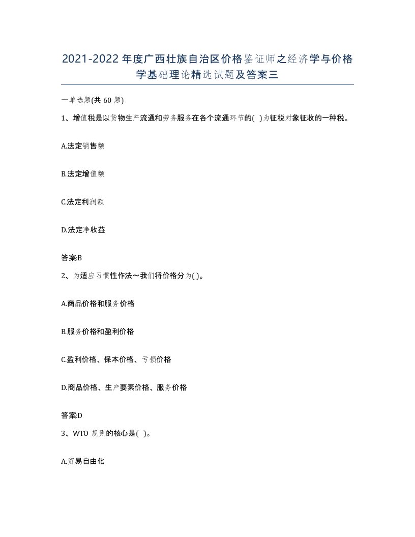 2021-2022年度广西壮族自治区价格鉴证师之经济学与价格学基础理论试题及答案三