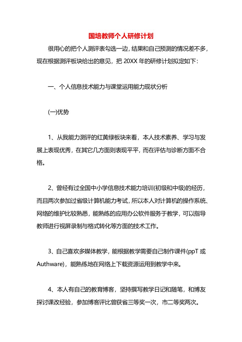 国培教师个人研修计划