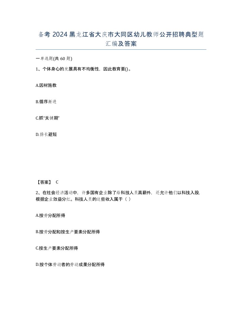 备考2024黑龙江省大庆市大同区幼儿教师公开招聘典型题汇编及答案