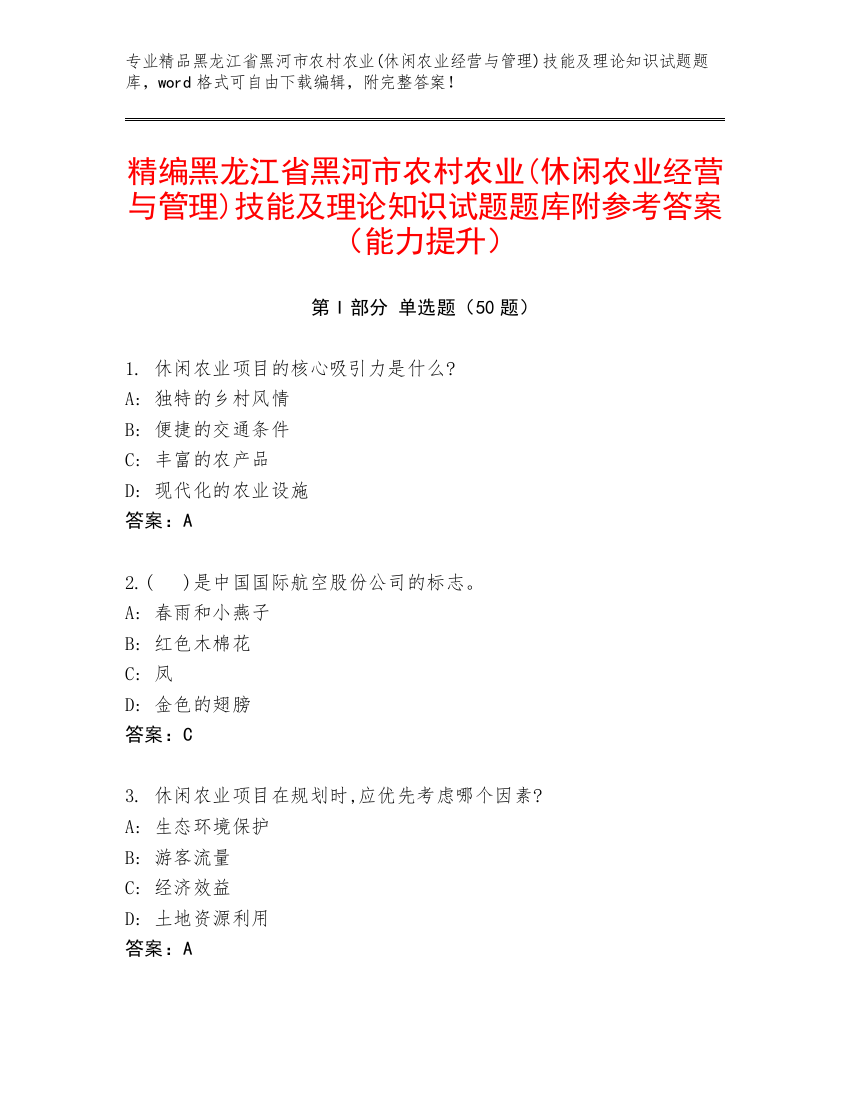 精编黑龙江省黑河市农村农业(休闲农业经营与管理)技能及理论知识试题题库附参考答案（能力提升）