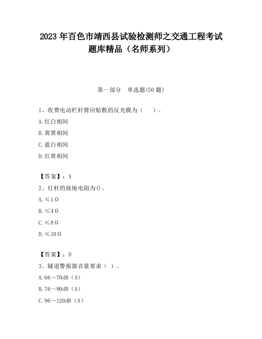 2023年百色市靖西县试验检测师之交通工程考试题库精品（名师系列）