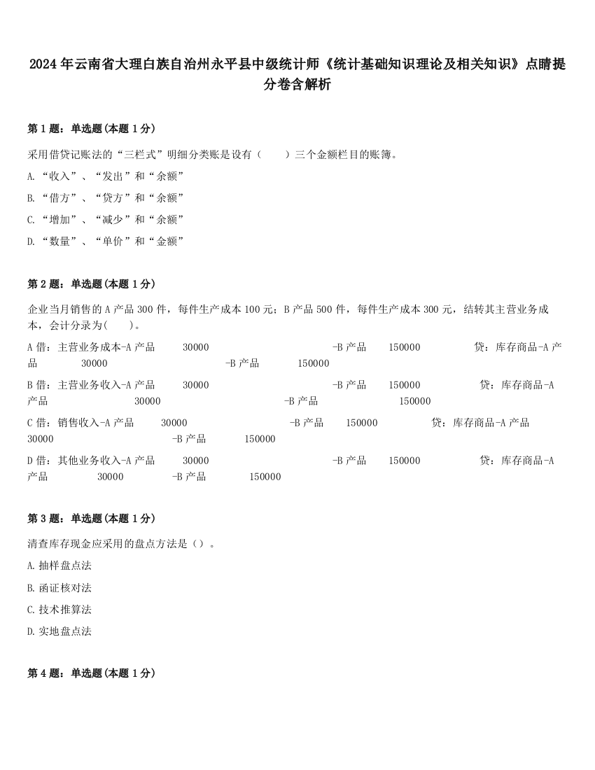 2024年云南省大理白族自治州永平县中级统计师《统计基础知识理论及相关知识》点睛提分卷含解析