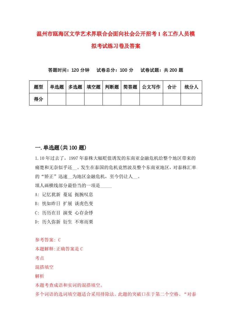 温州市瓯海区文学艺术界联合会面向社会公开招考1名工作人员模拟考试练习卷及答案第1套