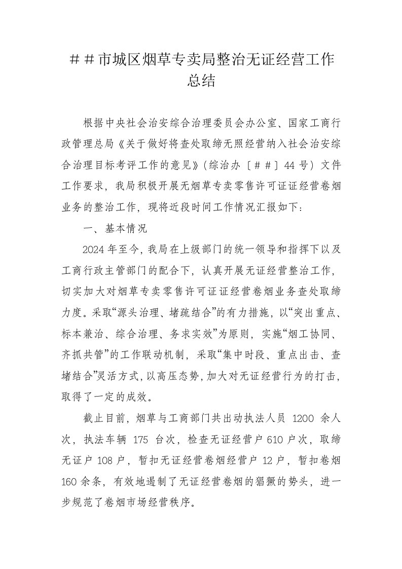 烟草专卖整治无证经营工作总结