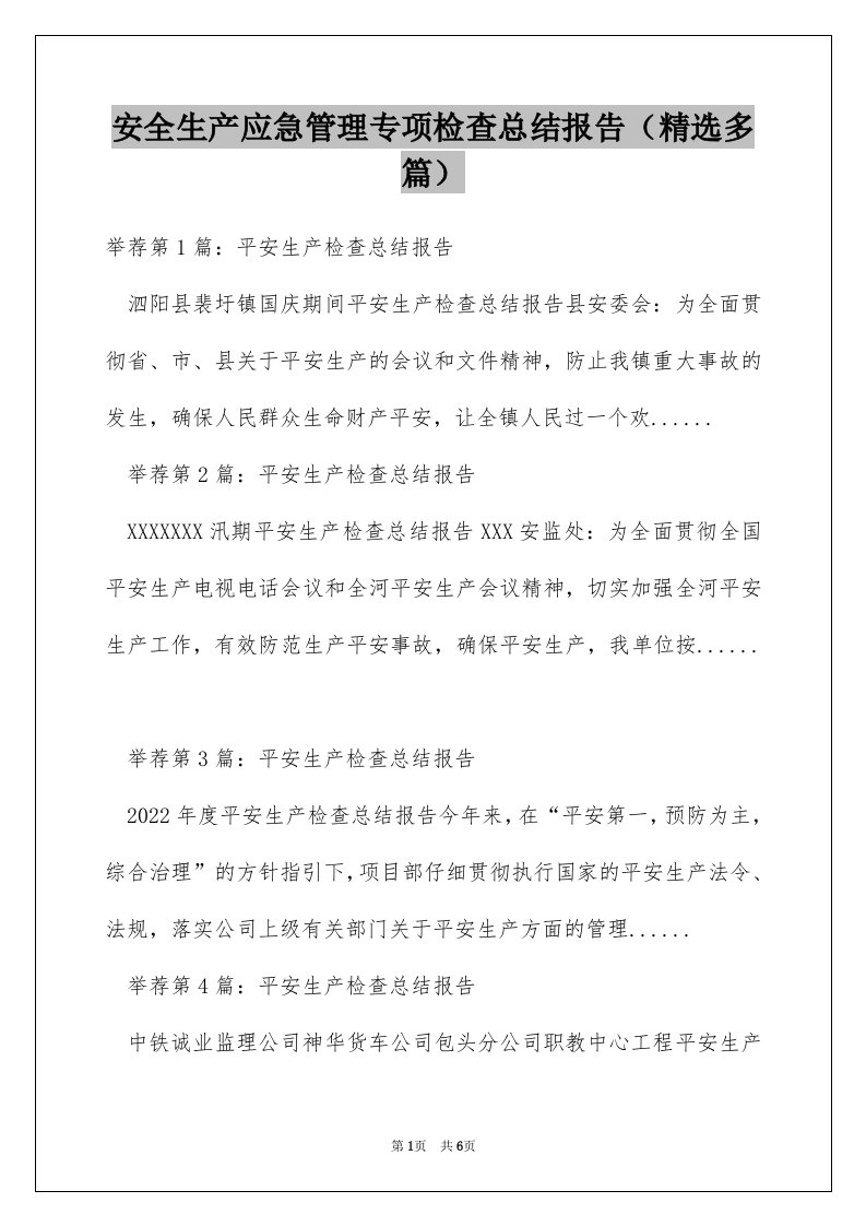 安全生产应急管理专项检查总结报告（精选多篇）