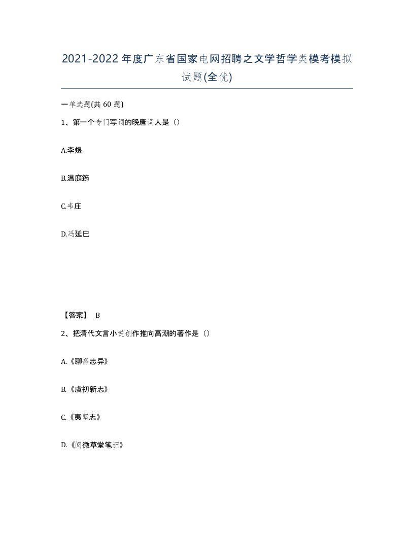 2021-2022年度广东省国家电网招聘之文学哲学类模考模拟试题全优