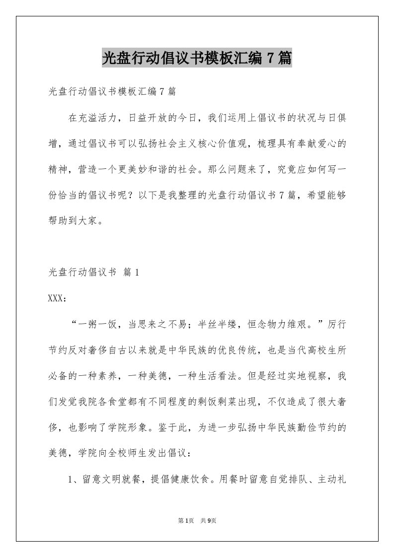 光盘行动倡议书模板汇编7篇