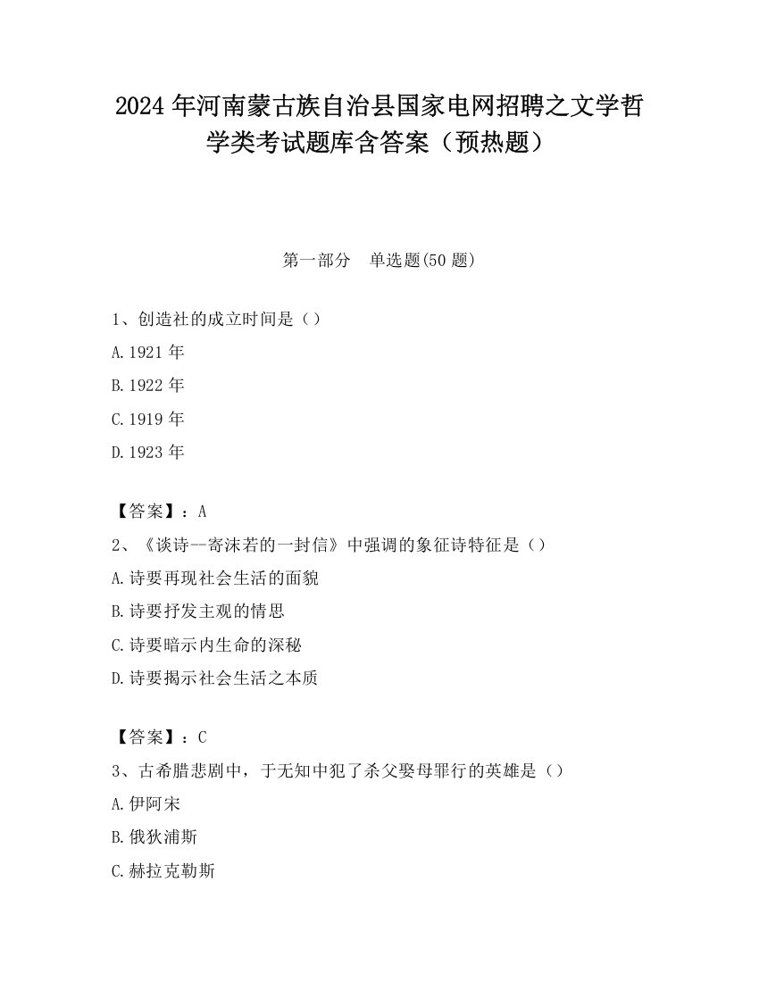 2024年河南蒙古族自治县国家电网招聘之文学哲学类考试题库含答案（预热题）