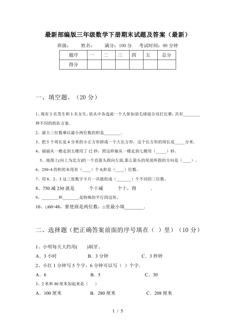 最新部编版三年级数学下册期末试题及答案最新