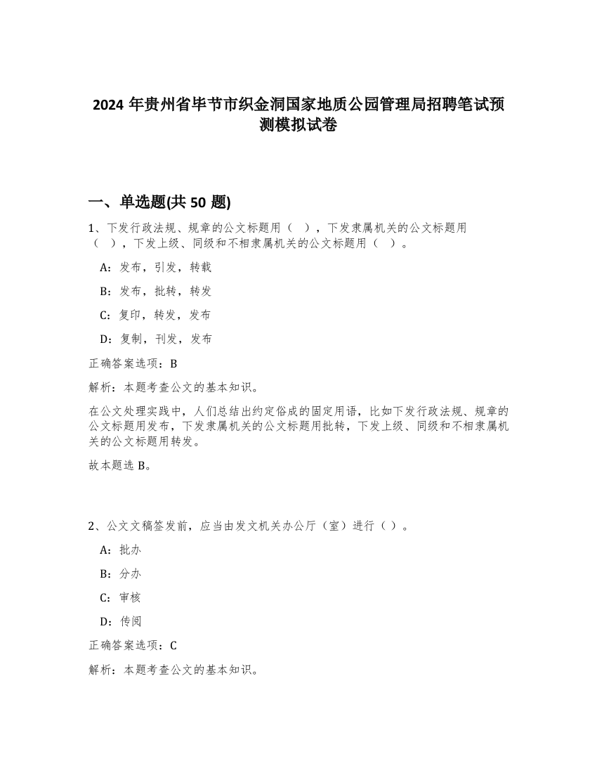 2024年贵州省毕节市织金洞国家地质公园管理局招聘笔试预测模拟试卷-46