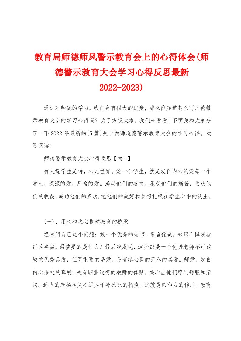 教育局师德师风警示教育会上的心得体会(师德警示教育大会学习心得反思最新2022-2023)