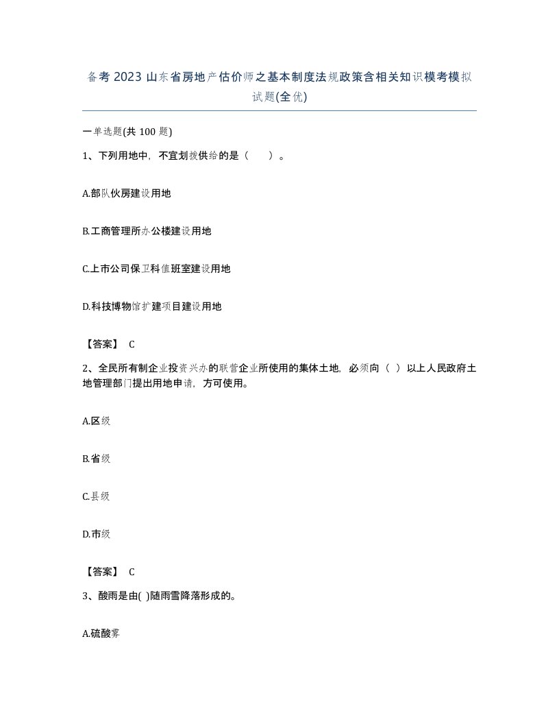 备考2023山东省房地产估价师之基本制度法规政策含相关知识模考模拟试题全优