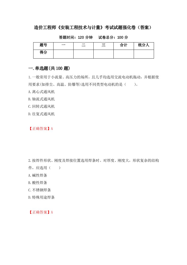 造价工程师安装工程技术与计量考试试题强化卷答案第76次