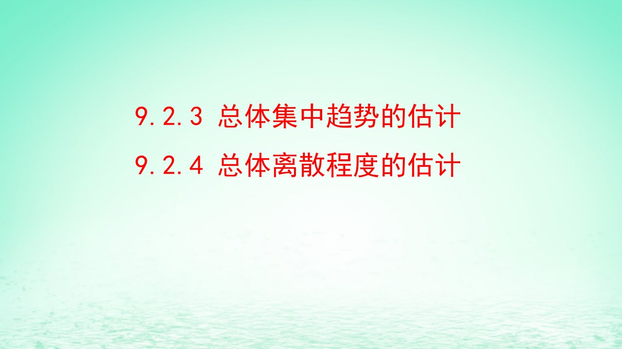 适用于新教材2023版高中数学第九章统计9.2用样本估计总体9.2.3总体集中趋势的估计9.2.4总体离散程度的估计教学课件新人教A版必修第二册