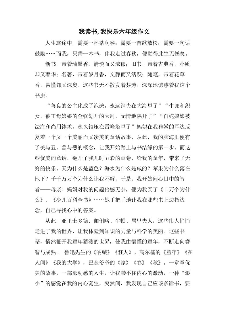 我读书,我快乐六年级作文