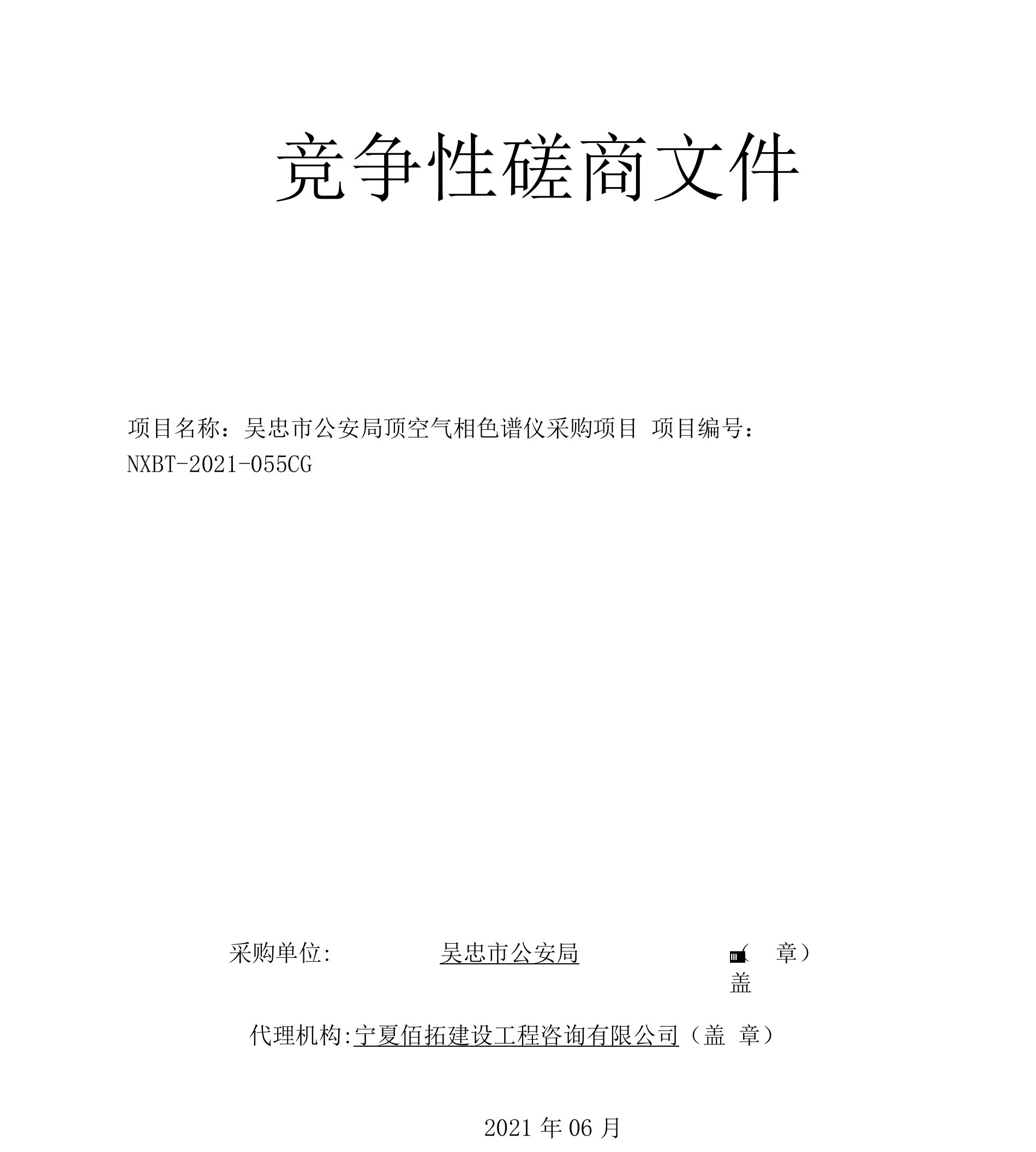 吴忠市公安局顶空气相色谱仪采购项目-+磋商文件