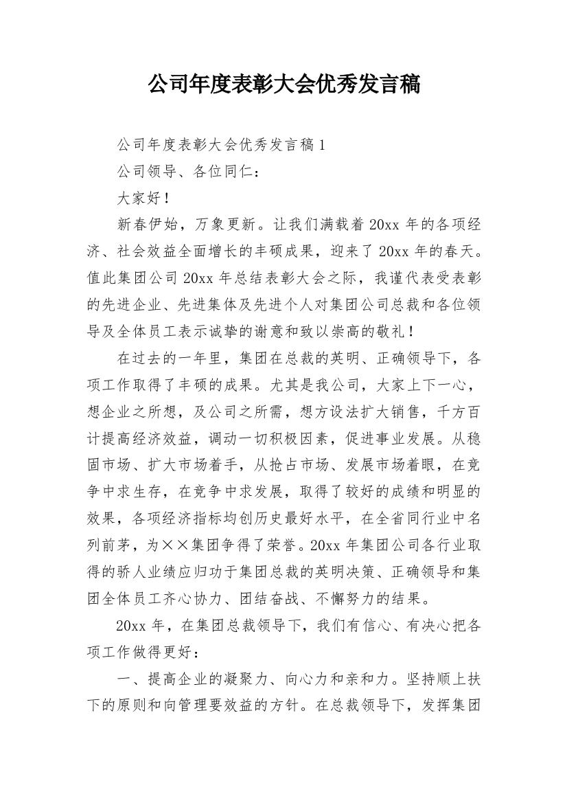 公司年度表彰大会优秀发言稿