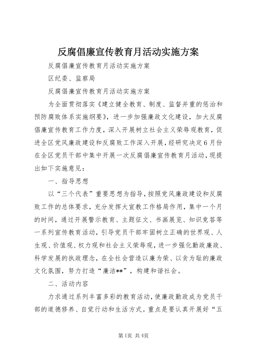 反腐倡廉宣传教育月活动实施方案