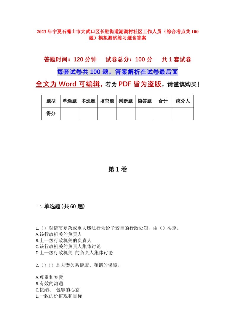 2023年宁夏石嘴山市大武口区长胜街道潮湖村社区工作人员综合考点共100题模拟测试练习题含答案