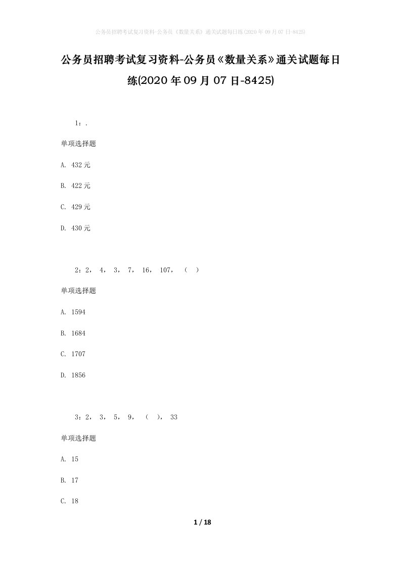 公务员招聘考试复习资料-公务员数量关系通关试题每日练2020年09月07日-8425