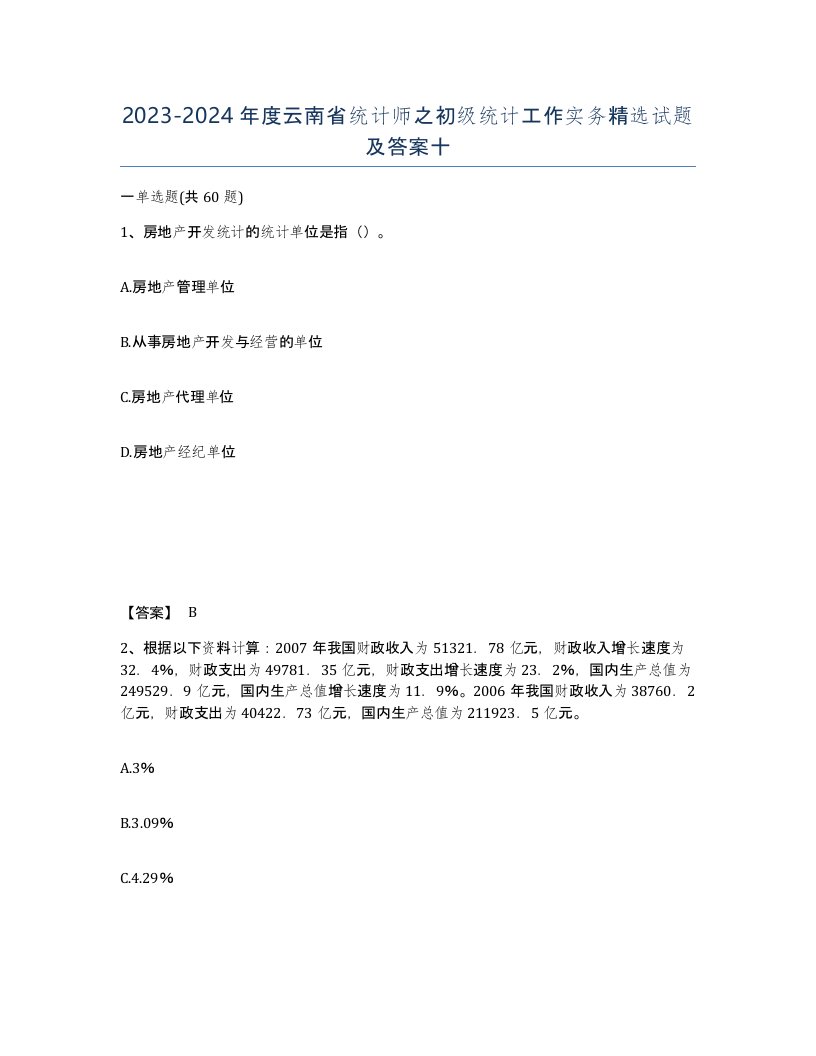 2023-2024年度云南省统计师之初级统计工作实务试题及答案十