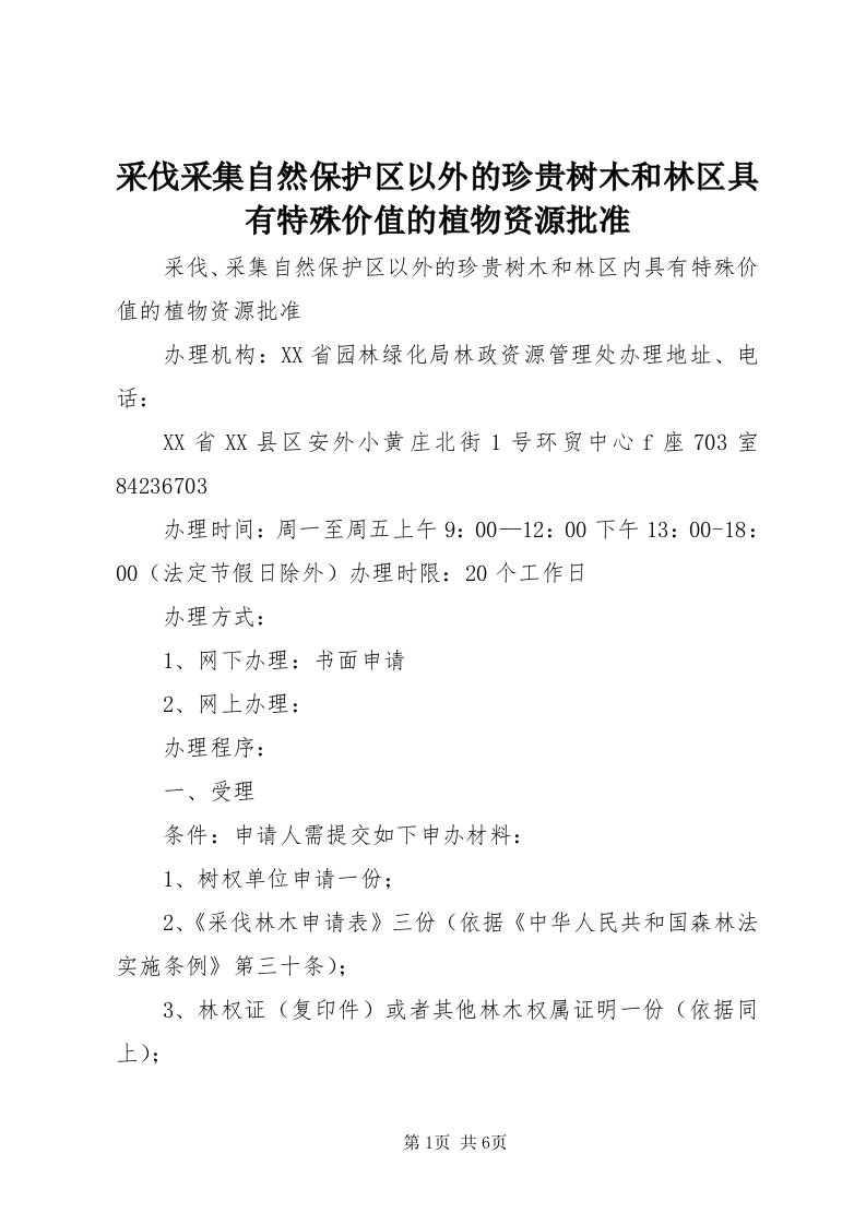 采伐采集自然保护区以外的珍贵树木和林区具有特殊价值的植物资源批准